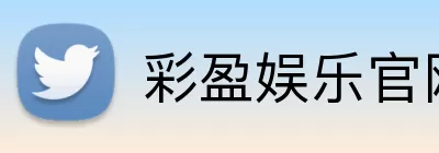 彩盈娱乐官网 logo