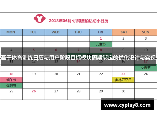 基于体育训练日历与用户阶段目标模块周期绑定的优化设计与实现