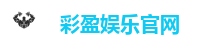 彩盈娱乐官网